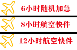 乌审旗嘎鲁图航空快递快递公司,专业空运当天件